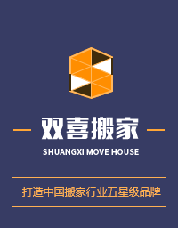 济南槐荫区双喜搬家快运有限公司